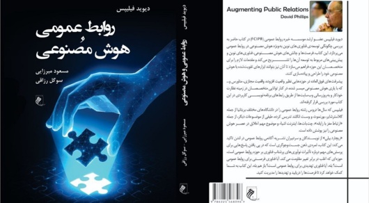 «روابط عمومی و هوش مصنوعی» در بازار کتاب ایران