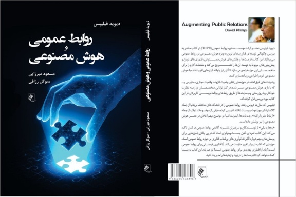 «روابط عمومی و هوش مصنوعی» در بازار کتاب ایران