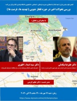 بررسی تحولات اخیر حوزه قفقاز جنوبی (تهدیدها و فرصت‌ها)