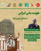 نشست «هویت ملی ایرانی؛ مسئله ای کهن یا نو؟»