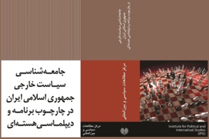 طرح مدلی جدید برای مطالعه سیاست خارجی