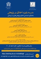 مدرسه پاییزه اخلاق در پژوهش