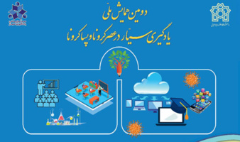 دومین همایش ملی یادگیری سیار در عصر کرونا و پساکرونا