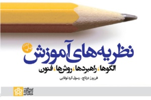 مرور کتاب نظریه های آموزش؛ الگوها، راهبردها، روش‌ها، فنون