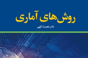 مروری بر کتاب روش های آماری