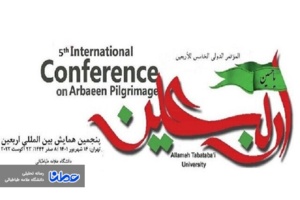 پنجمین همایش بین‌المللی اربعین حسینی در دانشگاه علامه طباطبائی برگزار می‌شود