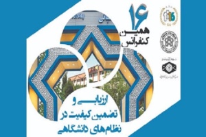 آموزش عالی از نداشتن برنامه راهبردی برای ارزشیابی کیفیت آسیب می‌بیند