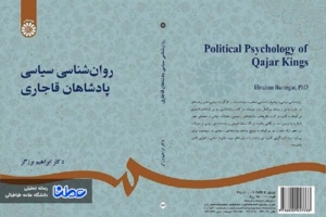 «روانشناسی سیاسی پادشاهان قاجار» روانه بازار نشر شد