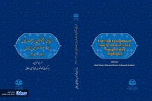 نشست رونمایی کتاب ارزیابی انتقادی بیست سال سیاست خارجی ایران