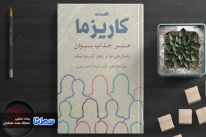 نقد کتاب افسانه کاریزما: هنر جذاب بودن