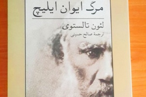 نقد کتاب مرگ ایوان ایلیچ