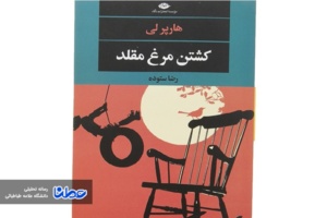 نقد کتاب کشتن مرغ مقلد