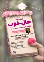 کارگاه مهارتی "حال خوب؛ هنر شادکامی و رضایتمندی در زندگی" در دانشگاه علامه طباطبایی برگزار می شود