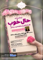 کارگاه مهارتی "حال خوب؛ هنر شادکامی و رضایتمندی در زندگی"