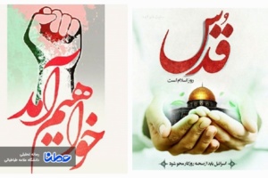 بیانیه بسیج اساتید دانشگاه علامه‌طباطبایی به مناسبت روز جهانی قدس