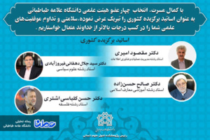 پیام تبریک رئیس پژوهشکده تحول علوم انسانی دانشگاه علامه طباطبایی به استادان نمونه کشوری دانشگاه