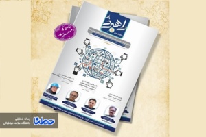 هشتمین شماره نشریه راهبرد ارتباطات و روابط عمومی منتشر شد