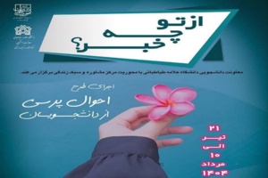 معاونت دانشجویی دانشگاه علامه طباطبائی در خط مقدم همدلی با دانشجویان، پس از جنگ ۱۲ روزه