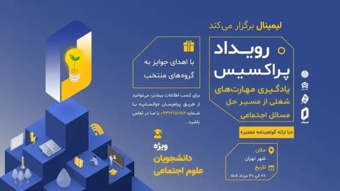 رویداد پراکسیس؛ یادگیری مهارت‌های شغلی از مسیر حل مسائل اجتماعی