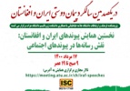 همایش پیوندهای ایران و افغانستان با محوریت نقش رسانه‌