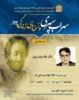 نشست «سهراب سپهری و نسخه های زندگی»
