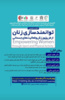 نشست تخصصی توانمندسازی زنان از طریق ورزش و فعالیت‌های جسمانی برگزار شد