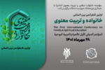 اولین کنفرانس بین‌المللی «خانواده و تربیت معنوی»