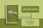 کتاب‌های دکتر محمد دبیرمقدم و دکتر کورش صفوی نامزد دریافت جایزۀ کتاب سال جمهوری اسلامی ایران شدند