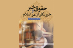 نگاهی به کتاب حقوق خبر و خبرنگاران در اسلام