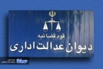 نظارت دیوان عدالت اداری بر نهادهای «غیر حقوقی»