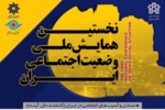 اهداف و راهبردهای نخستین همایش ملی وضعیت اجتماعی ایران
