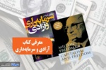 نقد کتاب سرمایه داری و آزادی