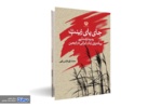 کتاب «جای پای زینب سلام الله علیها: پدیدارشناسی پیاده روی زنان ایرانی در اربعین» روانه بازار شد
