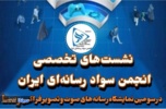 حضور انجمن سواد رسانه‌ای ایران در سومین نمایشگاه رصتا