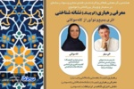 سمینار و وبینار بین‌المللیِ «معرفی رهیاری نشانه‌شناختی؛ اثری بدیع و نوآور از لاله مولائی» برگزار شد