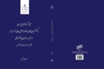 کتاب «حق شرطهای ایران بر کنوانسیونهای مقابله با تامین مالی تروریسم (CFT) و جرائم سازمانیافته فراملی (پالرمو)» منتشر شد