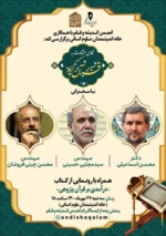 نشست «نگاهی متفاوت به قرآن کریم»