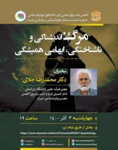 نشست «مرگ: اندیشناکی و ناشناختگی، ابهامی همیشگی»