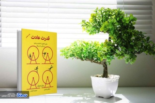 نقد کتاب قدرت عادت