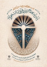 بیست و دومین جشنواره ملی پایان‌نامه‌های برتر دینی و قرآنی