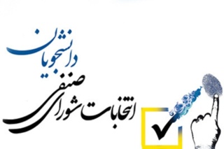 اطلاعیه شماره یک برگزاری انتخابات شورای صنفی- رفاهی دانشجویان دانشگاه علامه‌طباطبائی