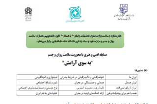 مسابقه ادبی و هنری «به سوی آرامش» ویژه دانشجویان سراسر کشور